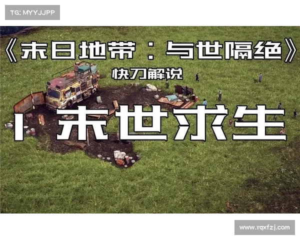 末日世界求生宝典:深入探索废土生存技巧与生存智慧 末日世界求生宝典:深入探索废土生存技巧与生存智慧